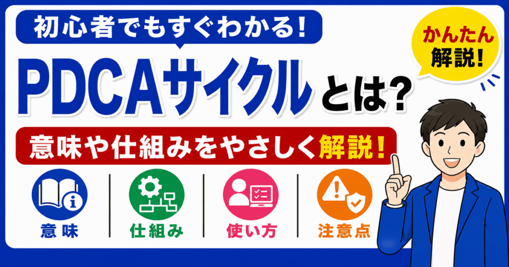 PDCAサイクルとは何かを初心者向けにわかりやすく解説