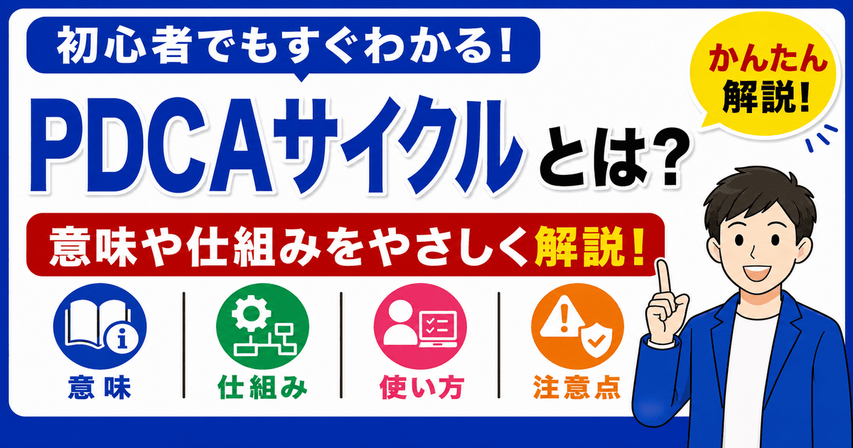 PDCAサイクルとは何かを初心者向けにわかりやすく解説