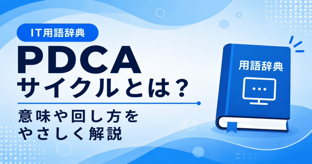 PDCAサイクルとは何かを初心者向けにわかりやすく解説