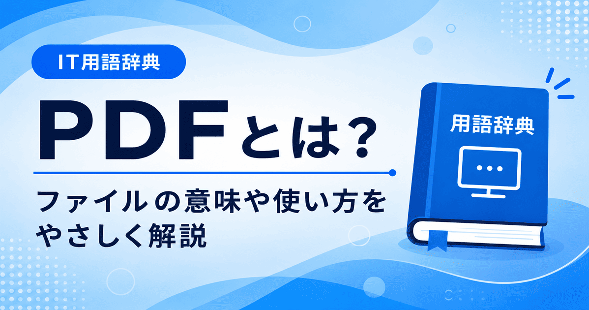 PDFとは何かを初心者向けにわかりやすく解説