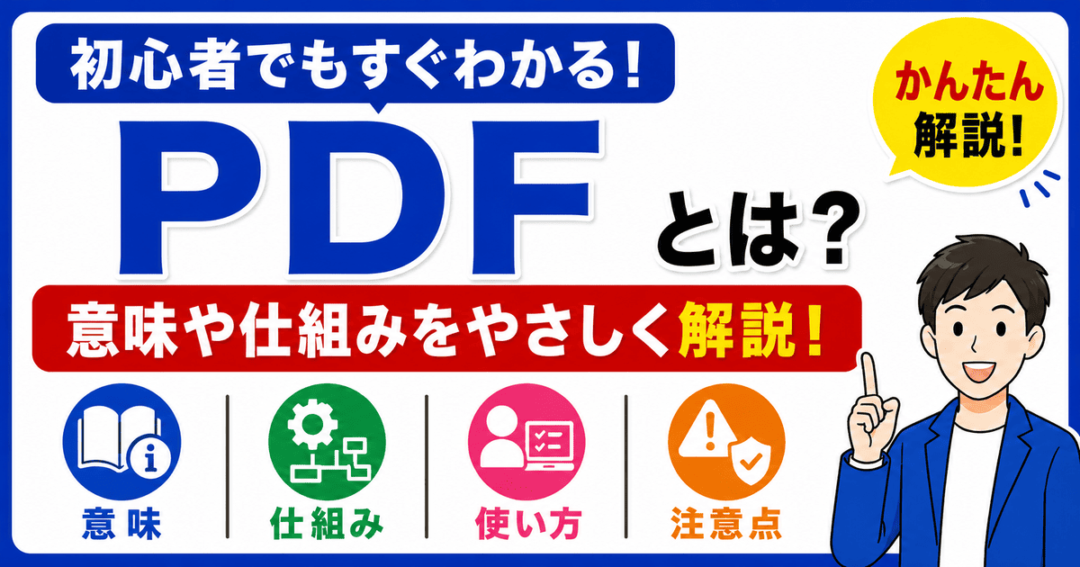 PDFとは何かを初心者向けにわかりやすく解説