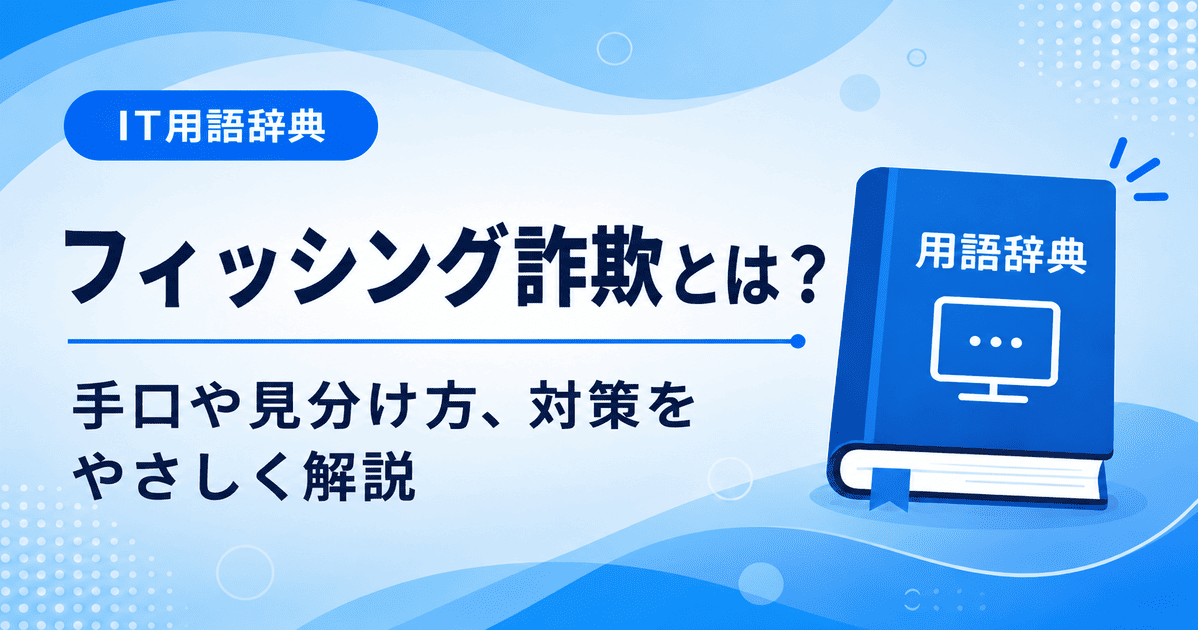 フィッシング詐欺とは何かを初心者向けにわかりやすく解説