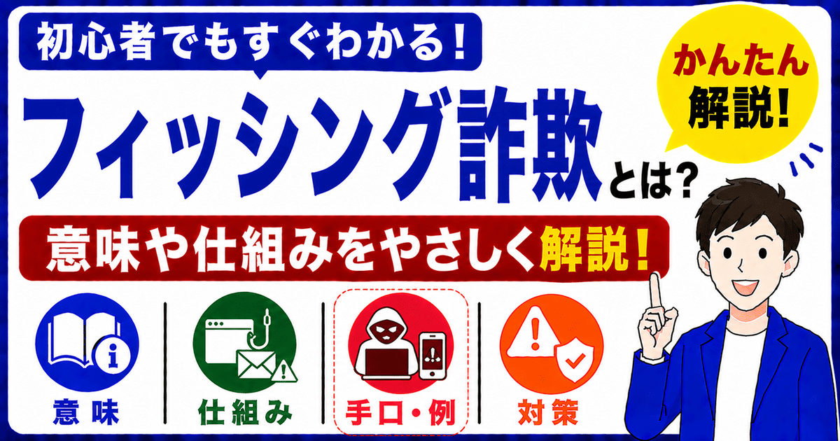 フィッシング詐欺とは何かを初心者向けにわかりやすく解説