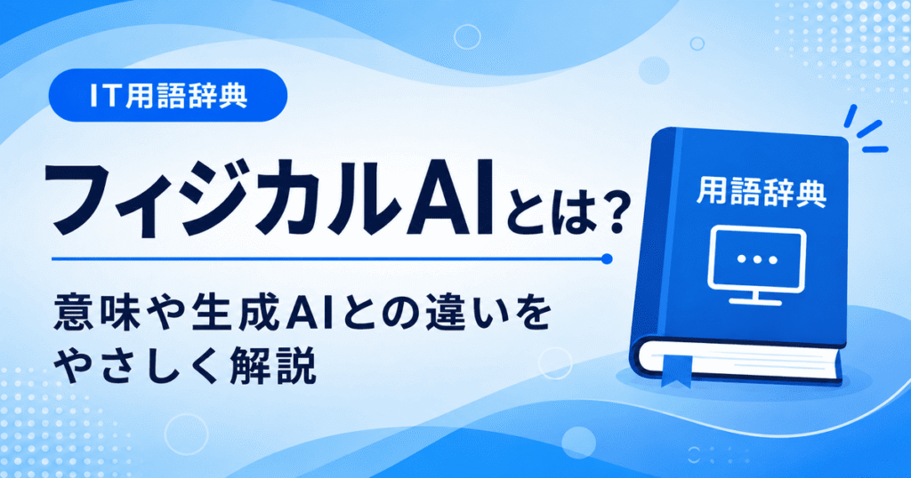 フィジカルAIとは何かを初心者向けにわかりやすく解説
