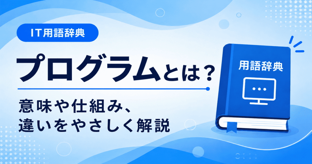 プログラムとは何かを初心者向けにわかりやすく解説