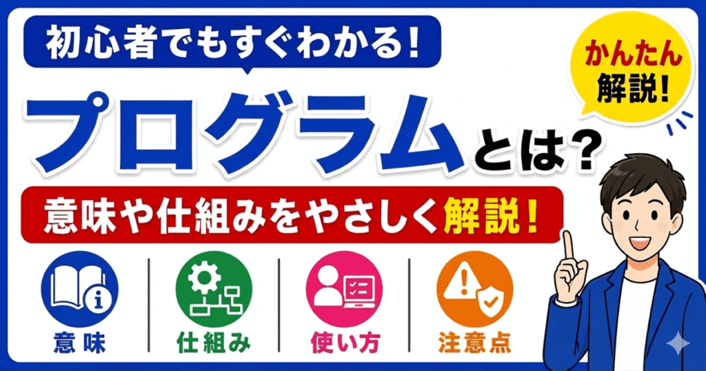 プログラムとは何かを初心者向けにわかりやすく解説