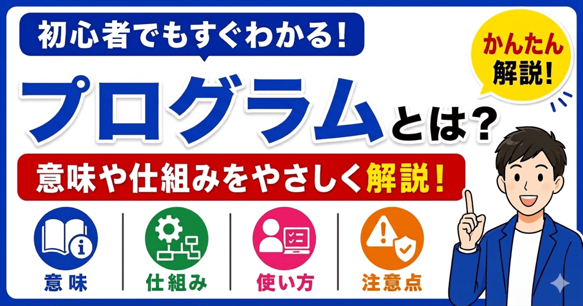 プログラムとは何かを初心者向けにわかりやすく解説