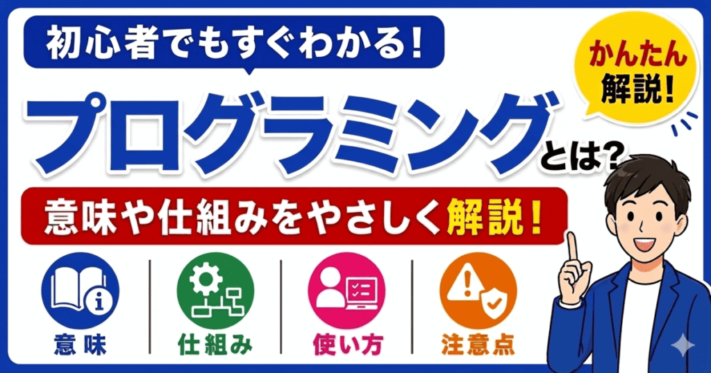 プログラミングとは何かを初心者向けにわかりやすく解説