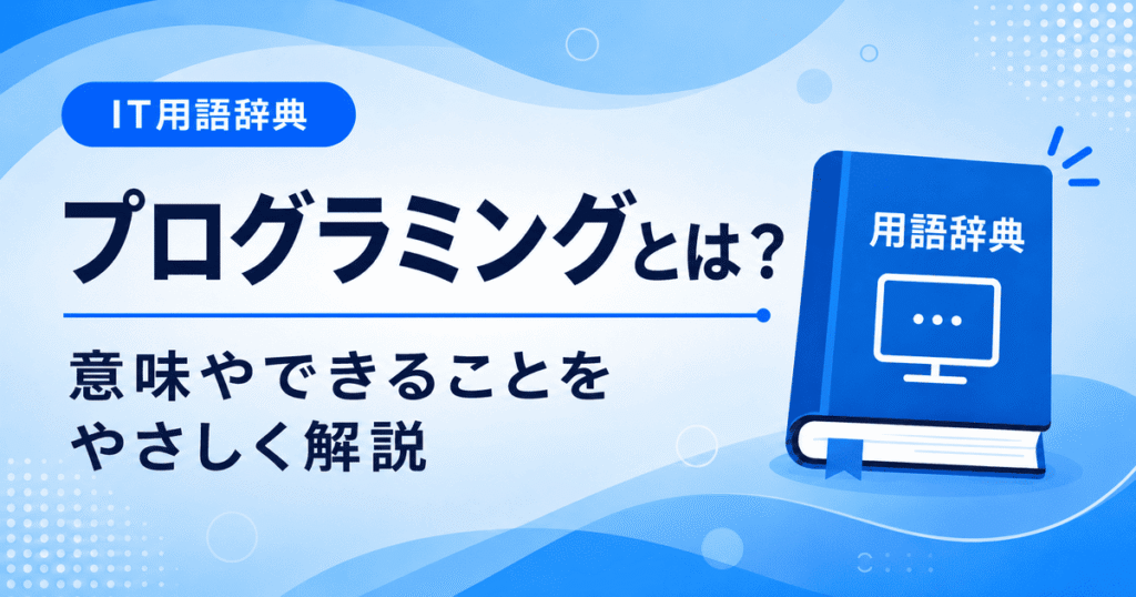 プログラミングとは何かを初心者向けにわかりやすく解説