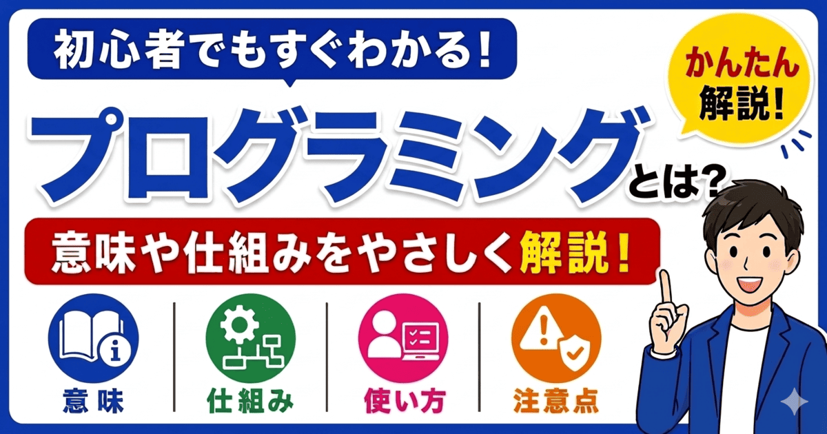プログラミングとは何かを初心者向けにわかりやすく解説