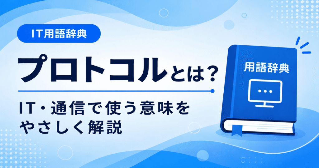 プロトコルとは何かを初心者向けにわかりやすく解説