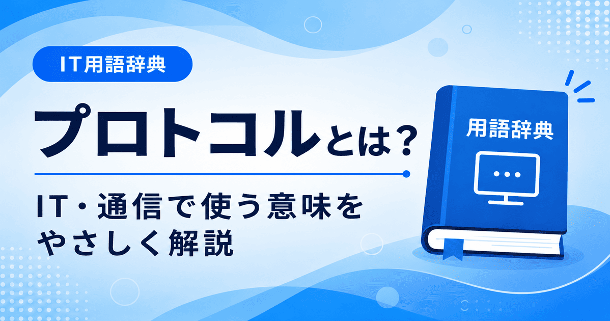 プロトコルとは何かを初心者向けにわかりやすく解説