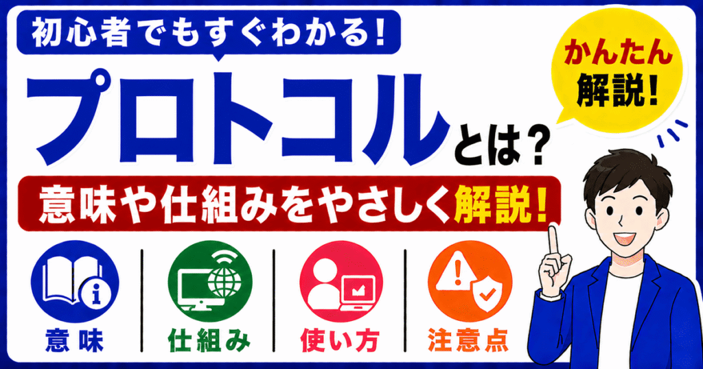 プロトコルとは何かを初心者向けにわかりやすく解説