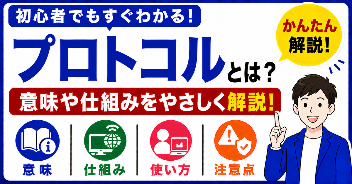 プロトコルとは何かを初心者向けにわかりやすく解説