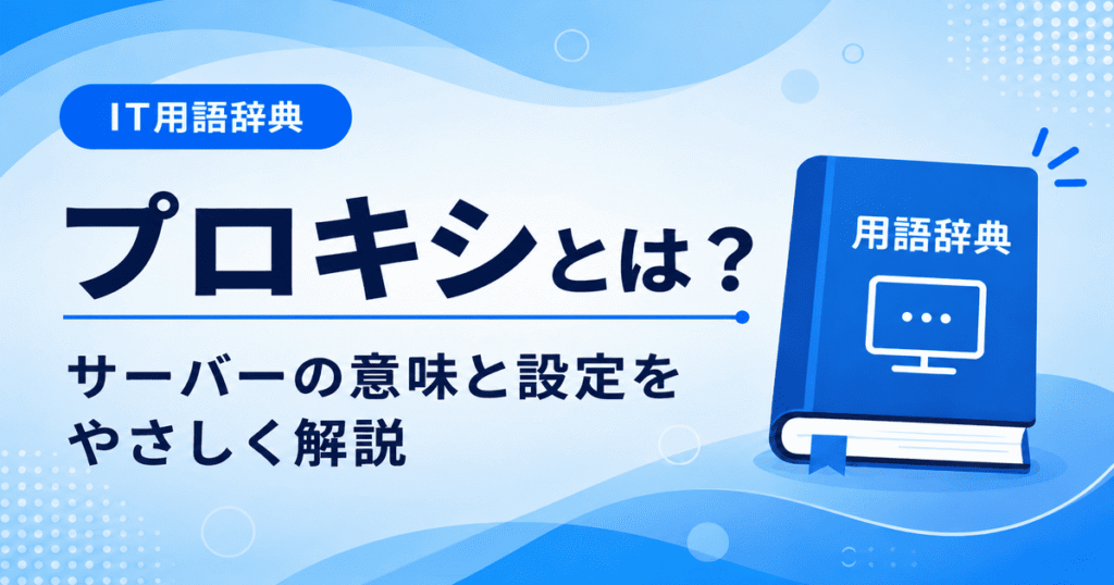 プロキシとは何かを初心者向けにわかりやすく解説