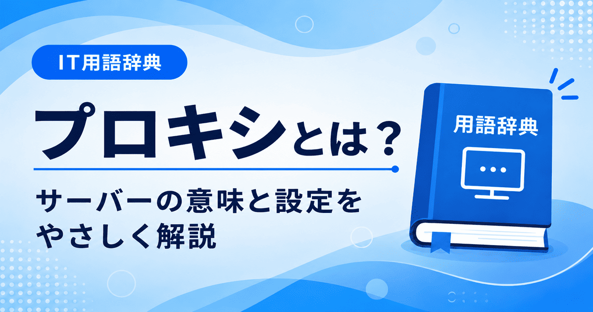 プロキシとは何かを初心者向けにわかりやすく解説