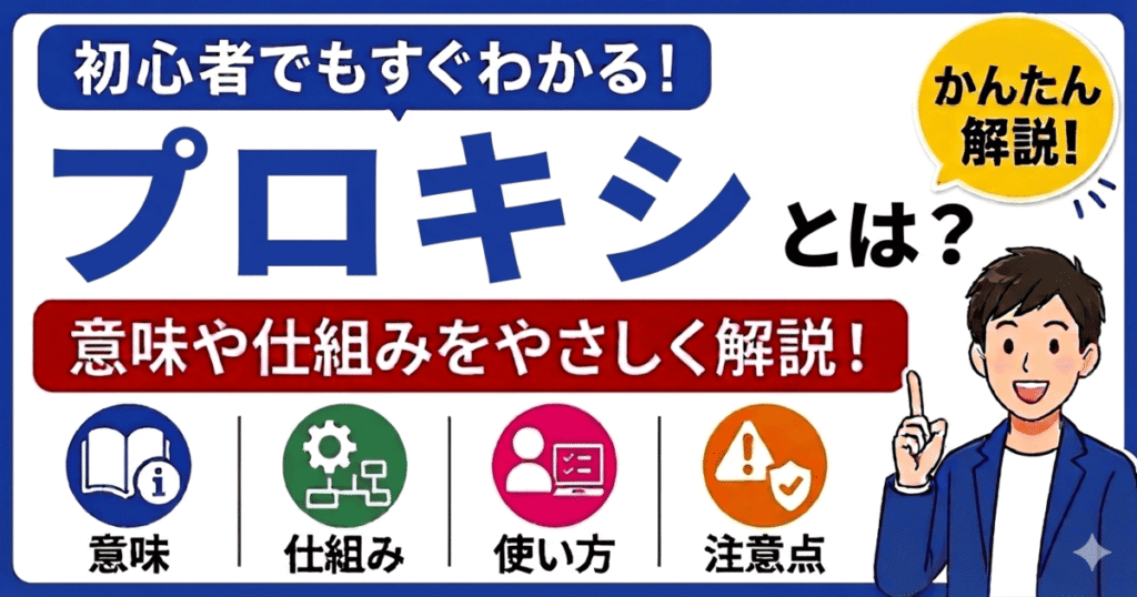 プロキシとは何かを初心者向けにわかりやすく解説
