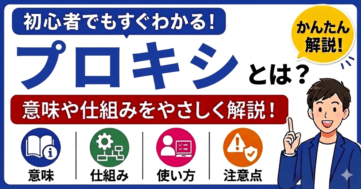 プロキシとは何かを初心者向けにわかりやすく解説