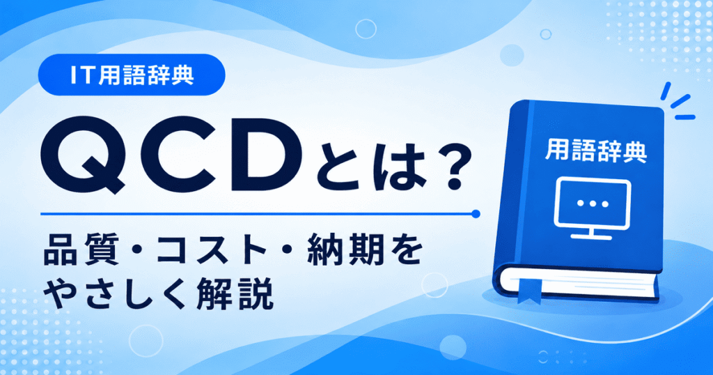 QCDとは何かを初心者向けにわかりやすく解説