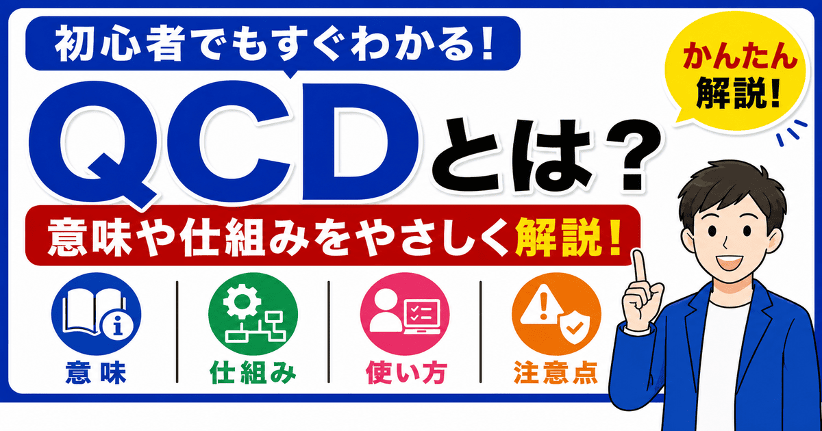 QCDとは何かを初心者向けにわかりやすく解説
