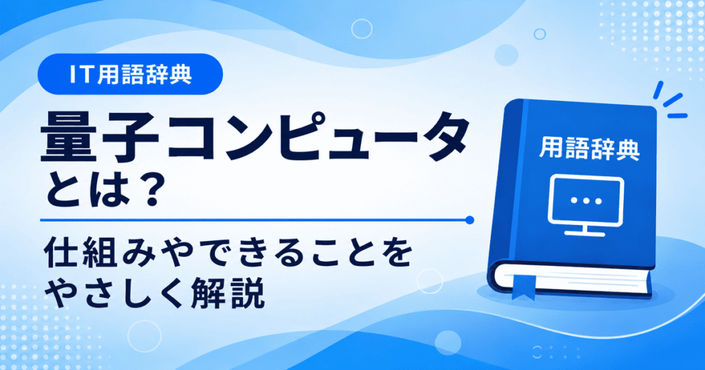 量子コンピュータとは何かを初心者向けにわかりやすく解説