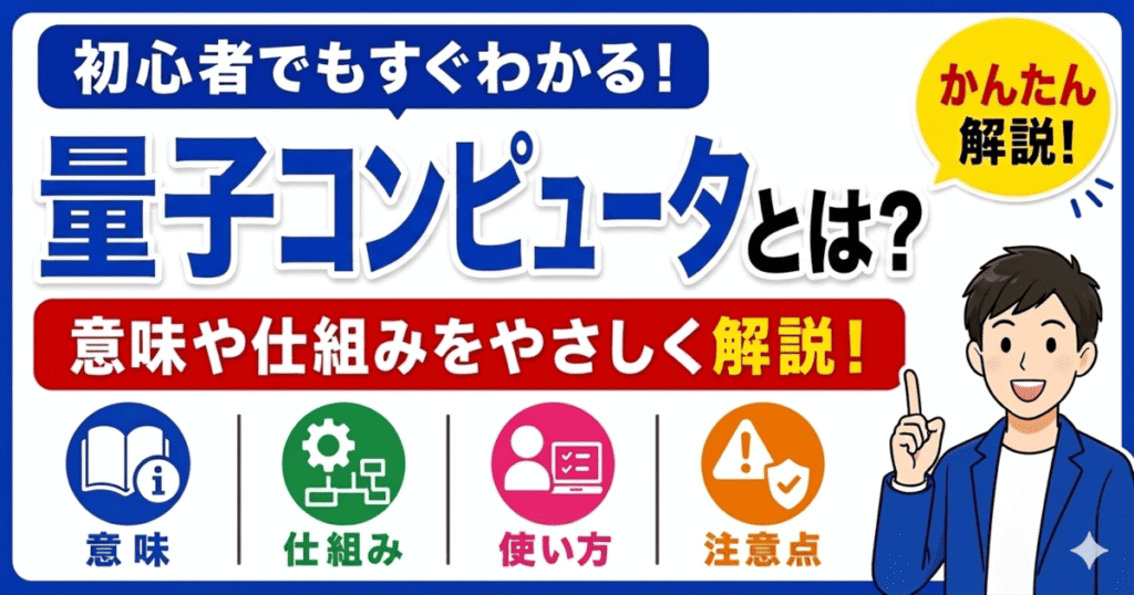 量子コンピュータとは何かを初心者向けにわかりやすく解説
