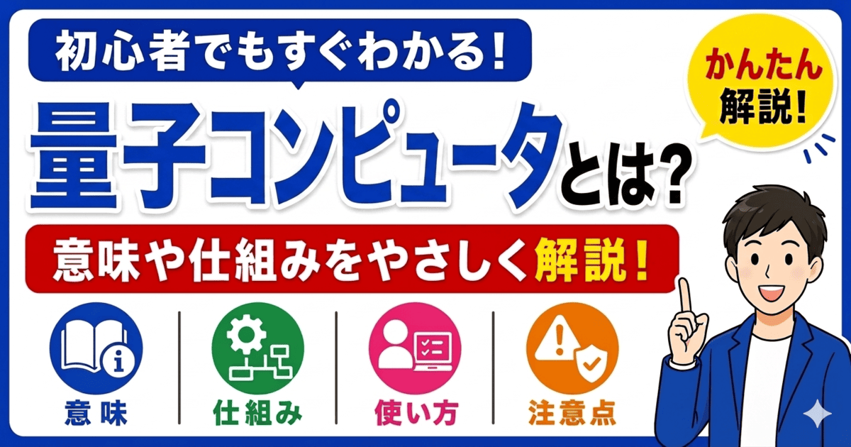 量子コンピュータとは何かを初心者向けにわかりやすく解説