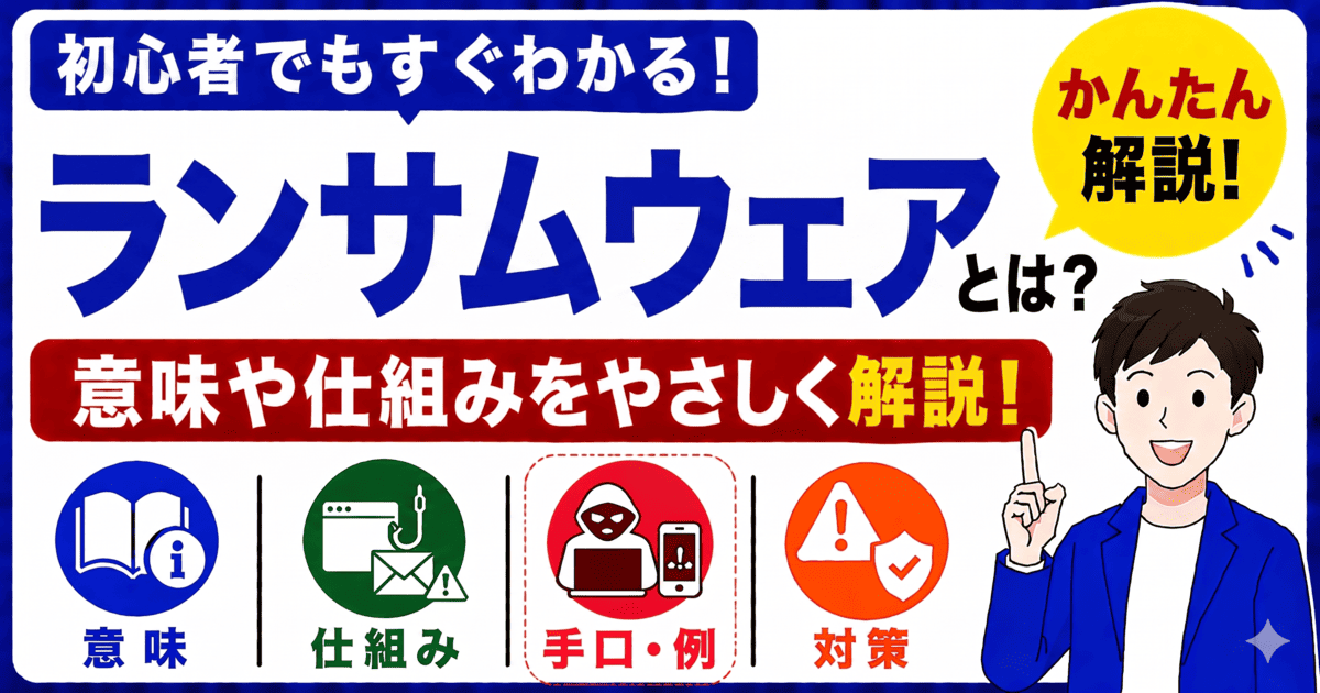 ランサムウェアとは何かを初心者向けにわかりやすく解説