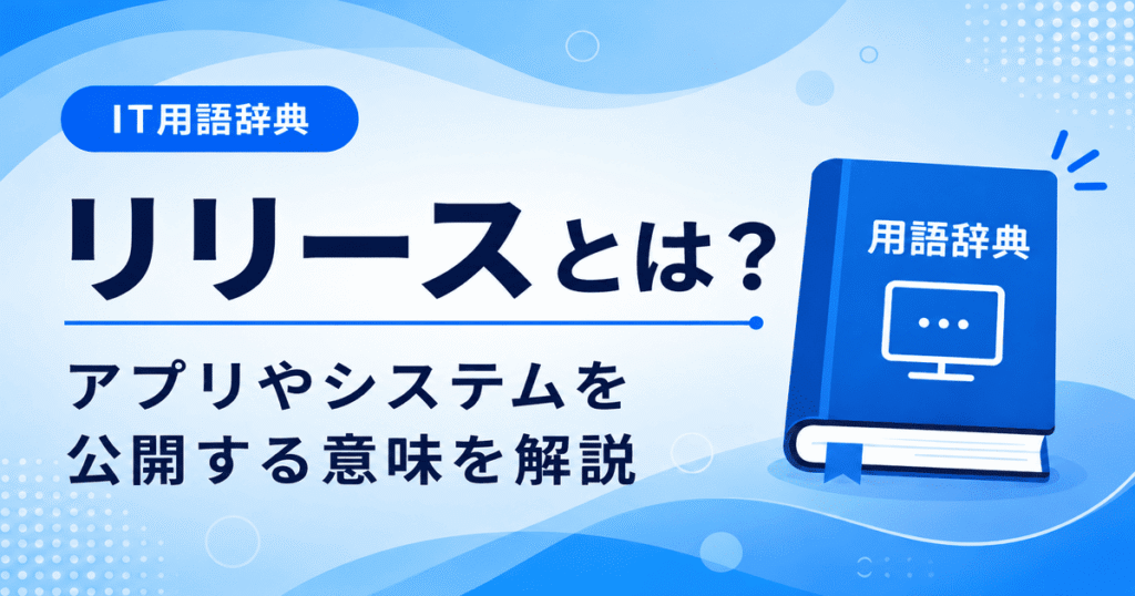 リリースとは何かを初心者向けにわかりやすく解説