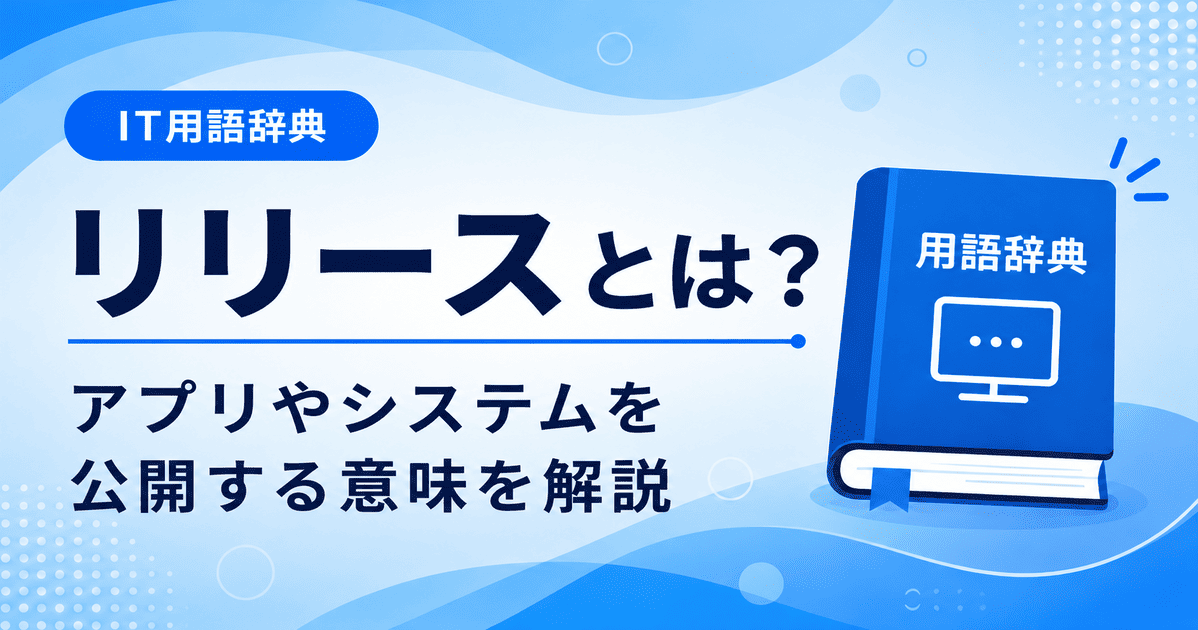 リリースとは何かを初心者向けにわかりやすく解説
