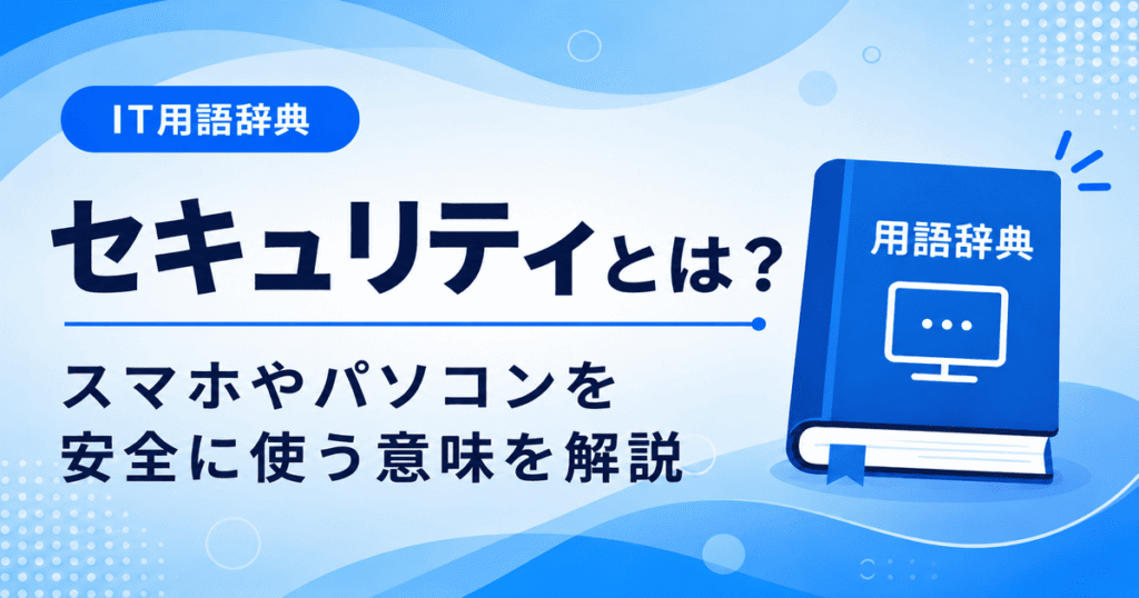 セキュリティとは何かを初心者向けにわかりやすく解説