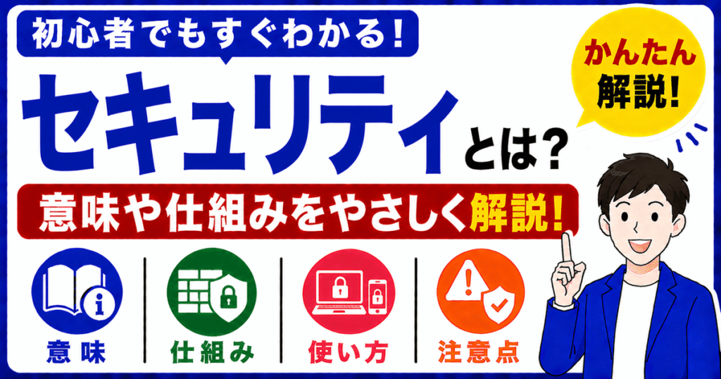 セキュリティとは何かを初心者向けにわかりやすく解説