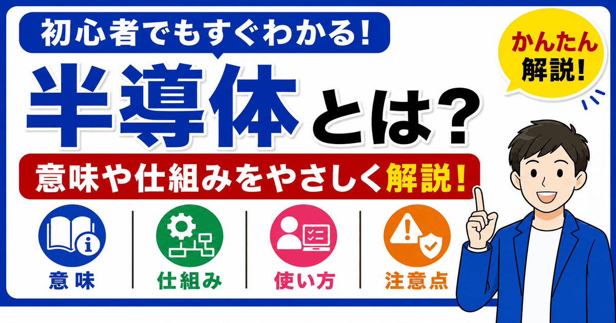 半導体とは何かを初心者向けにわかりやすく解説