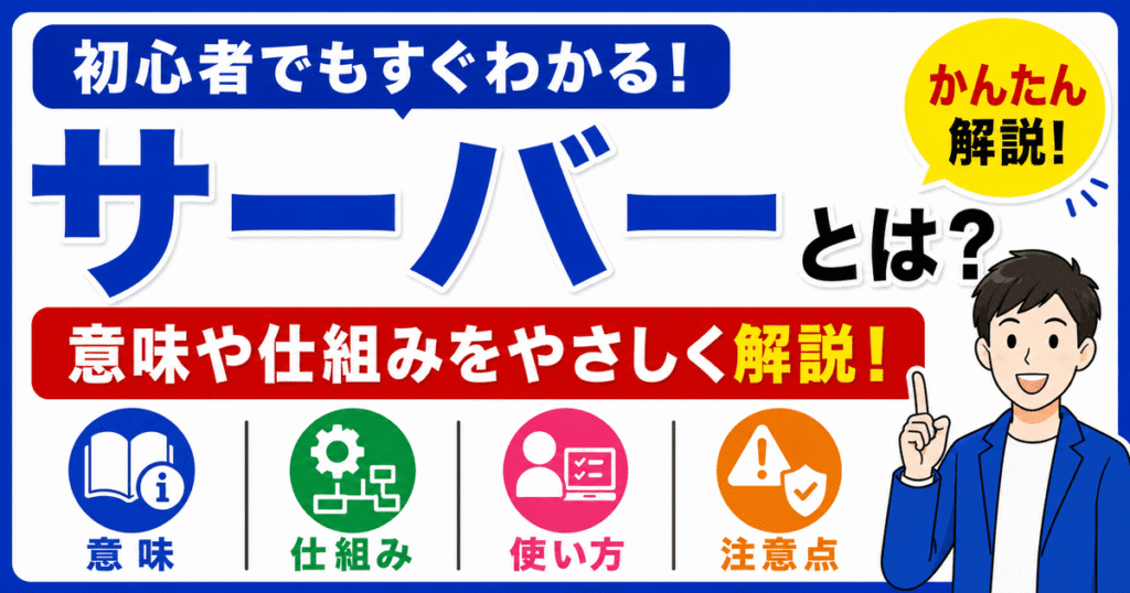 サーバーとは何かを初心者向けにわかりやすく解説