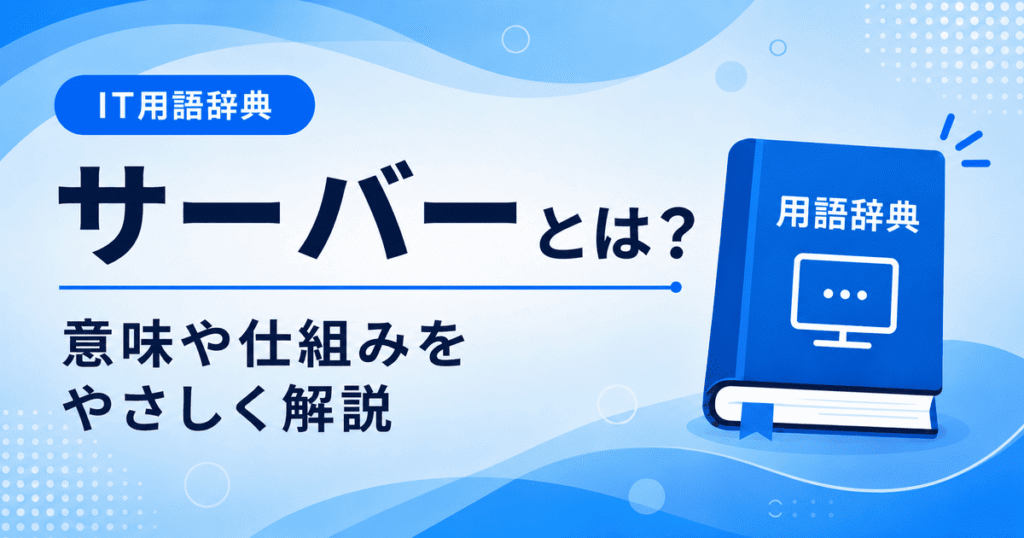 サーバーとは何かを初心者向けにわかりやすく解説