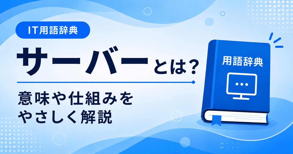 サーバーとは何かを初心者向けにわかりやすく解説