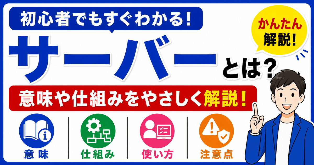 サーバーとは何かを初心者向けにわかりやすく解説