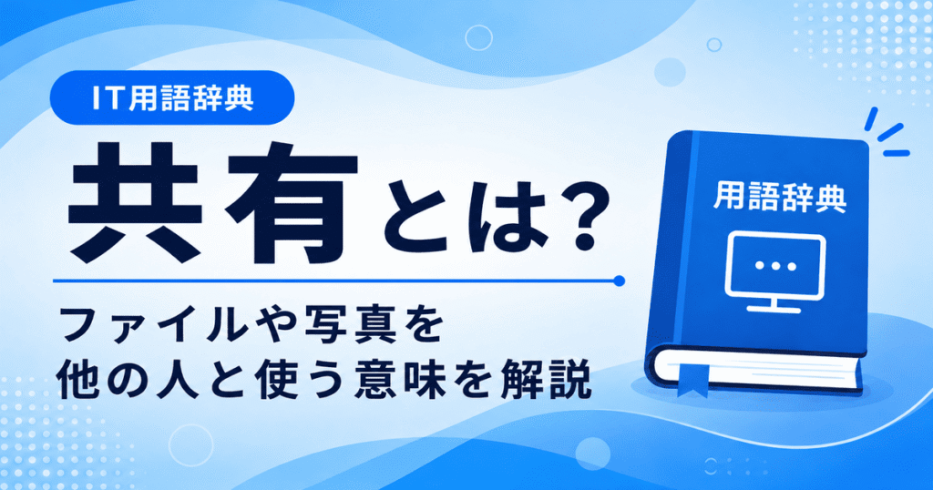 共有とは何かを初心者向けにわかりやすく解説