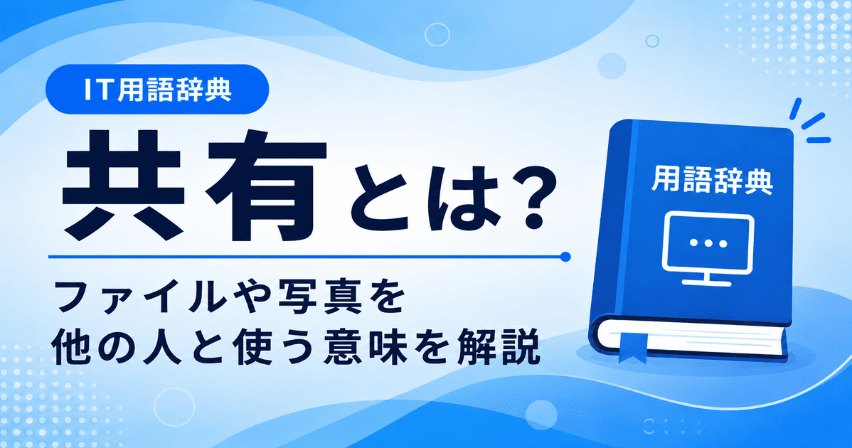 共有とは何かを初心者向けにわかりやすく解説