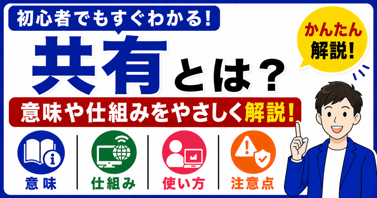 共有とは何かを初心者向けにわかりやすく解説