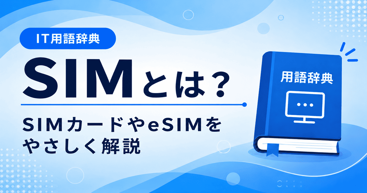 SIMとは何かを初心者向けにわかりやすく解説