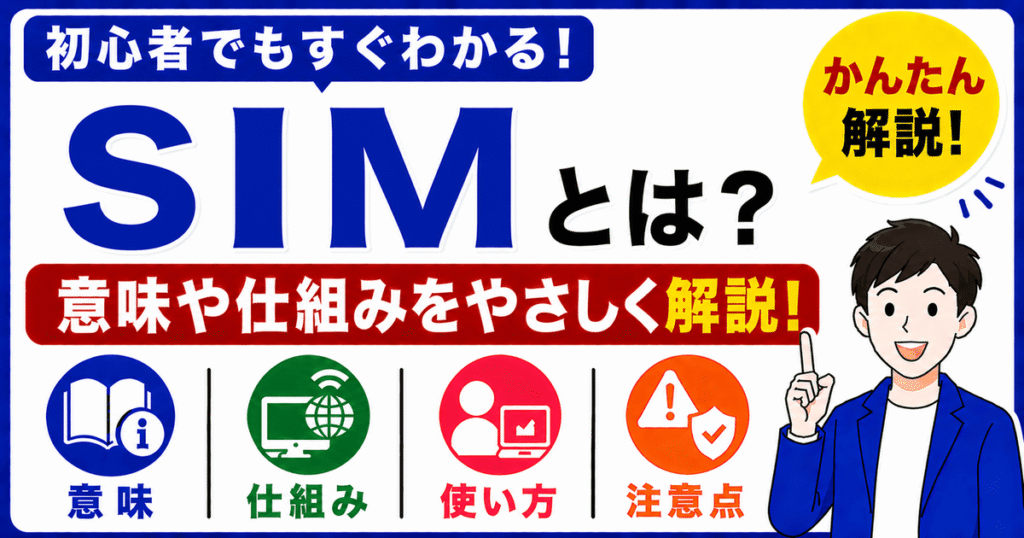 SIMとは何かを初心者向けにわかりやすく解説