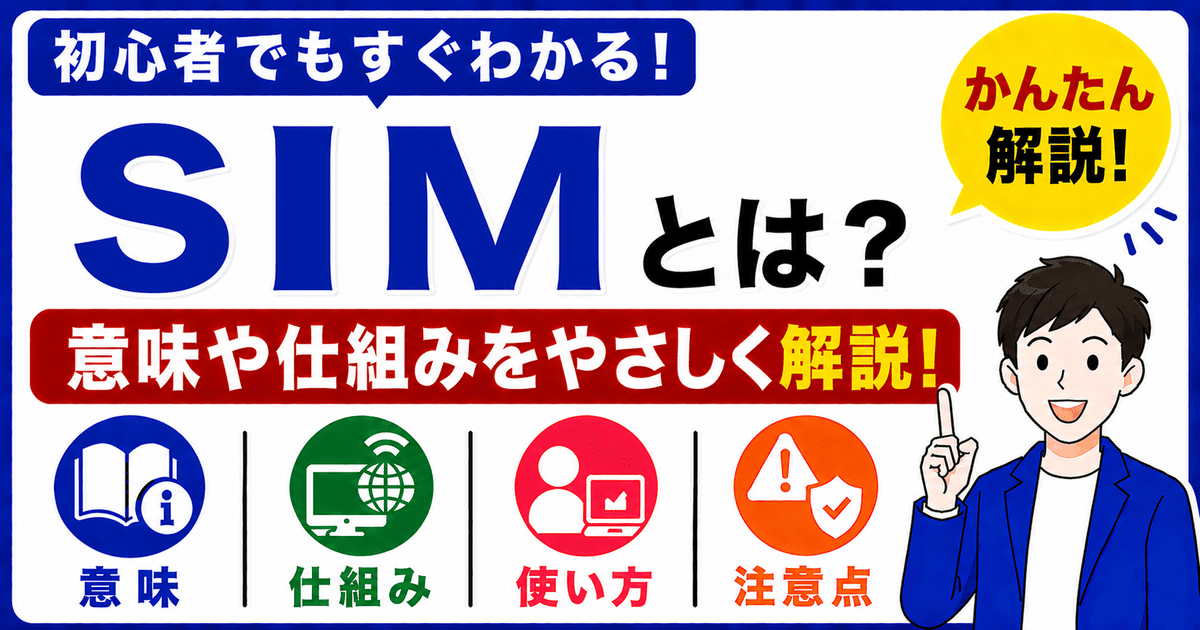 SIMとは何かを初心者向けにわかりやすく解説