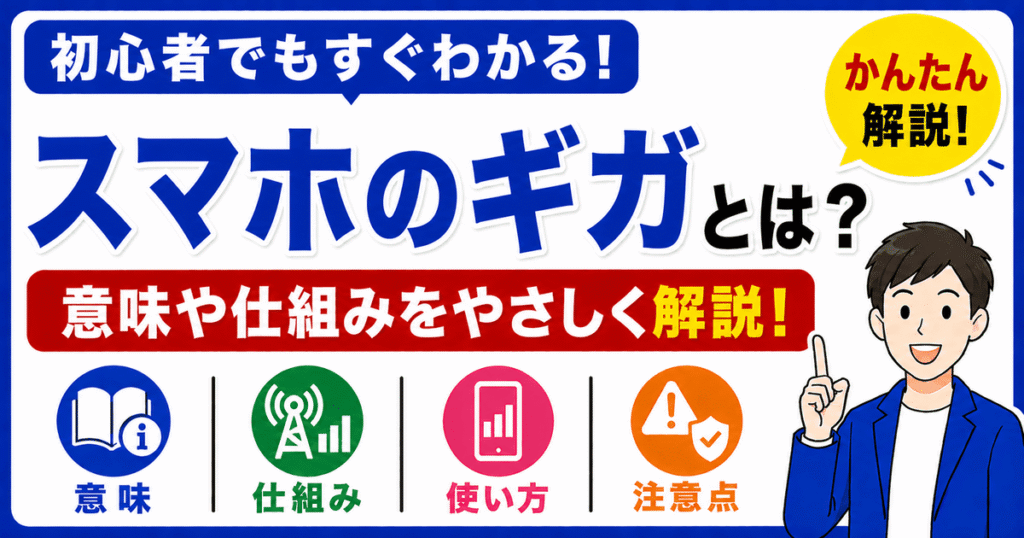 スマホのギガとは何かを初心者向けにわかりやすく解説