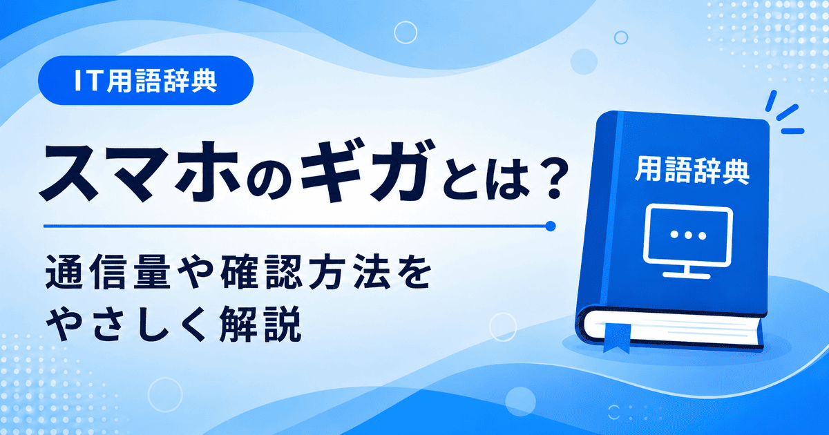 スマホのギガとは何かを初心者向けにわかりやすく解説