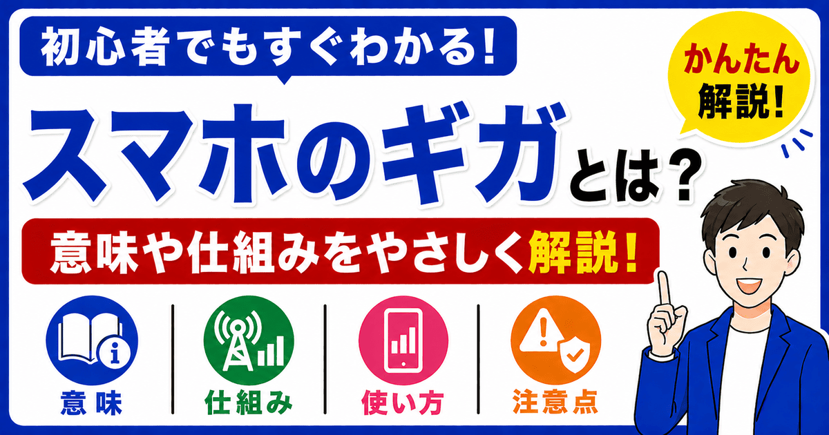 スマホのギガとは何かを初心者向けにわかりやすく解説