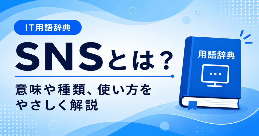 SNSとは何かを初心者向けにわかりやすく解説