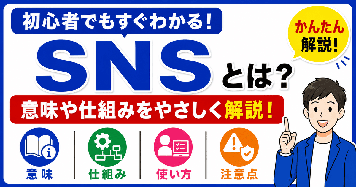 SNSとは何かを初心者向けにわかりやすく解説