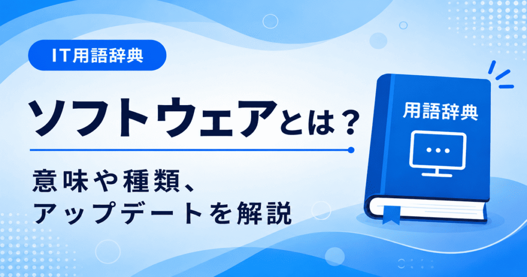 ソフトウェアとは何かを初心者向けにわかりやすく解説
