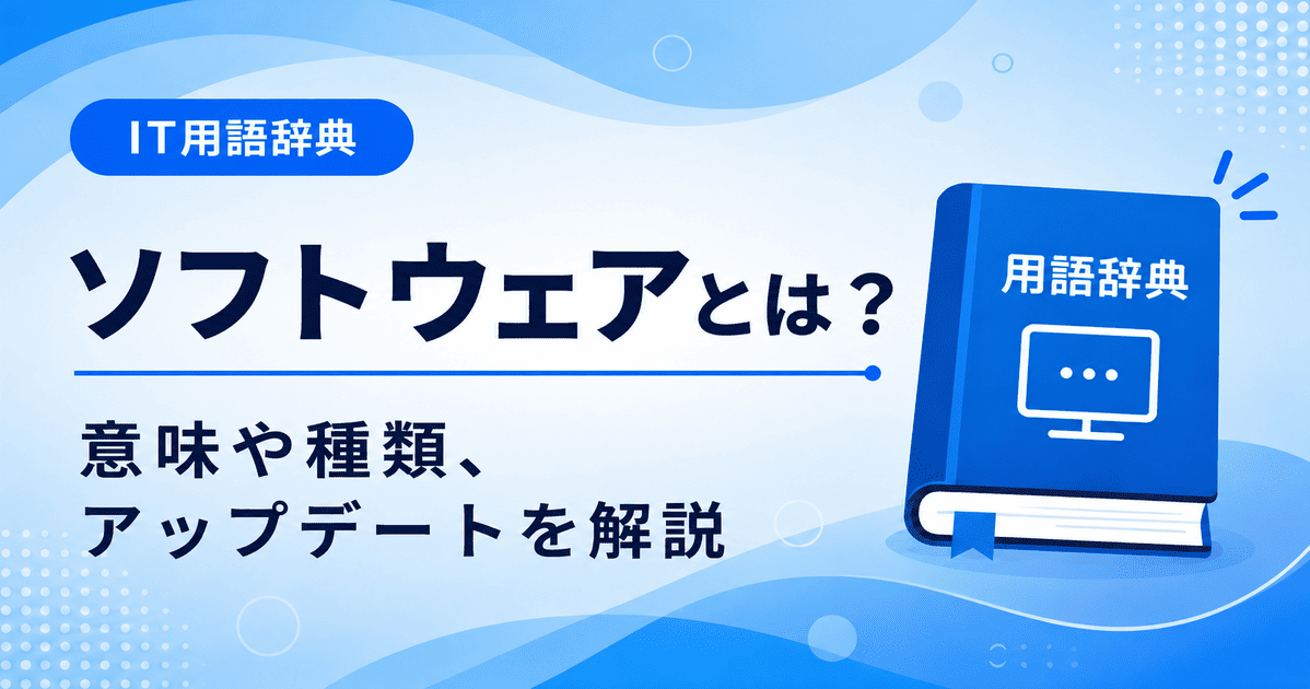 ソフトウェアとは何かを初心者向けにわかりやすく解説